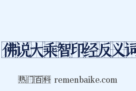 佛说大乘智印经反义词是什么意思的图片